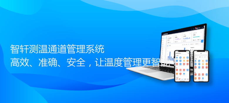 测温通道管理系统